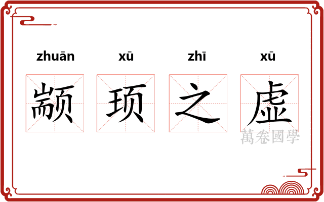 颛顼之虚 颛顼之虚