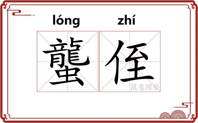 蠪侄