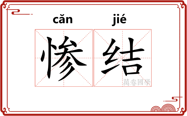 惨结