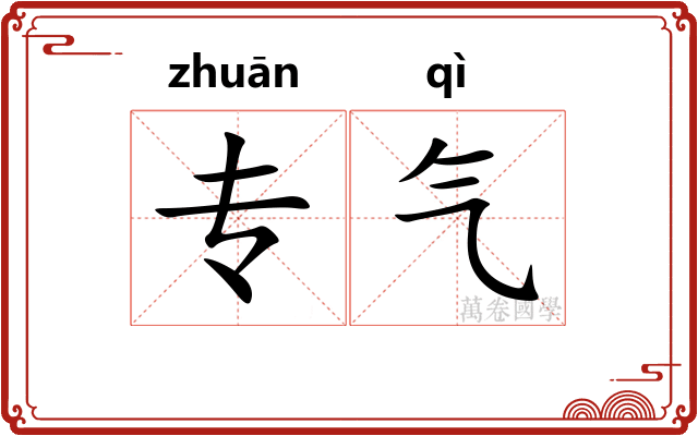 专气 专气
