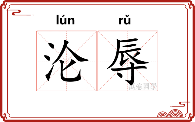 沦辱
