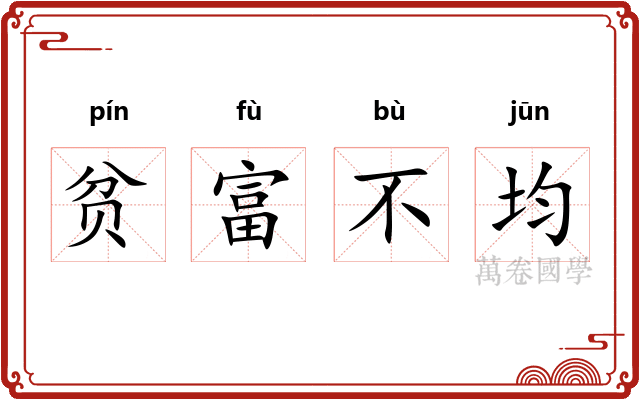 贫富不均