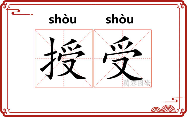 授受