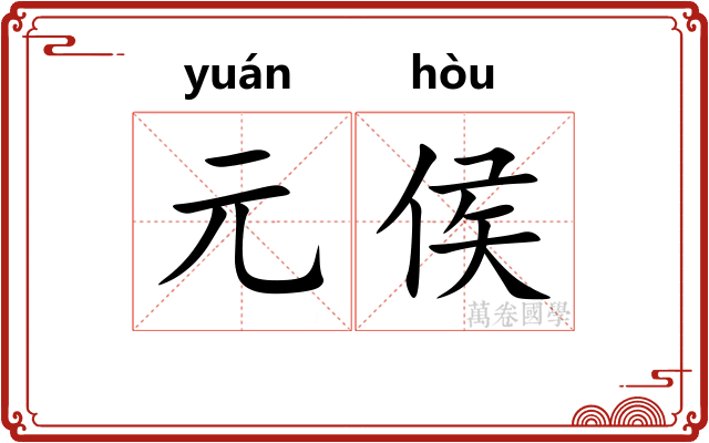 元侯