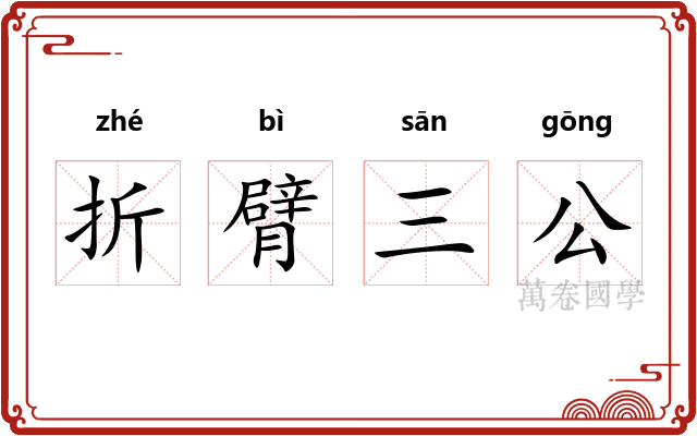 折臂三公
