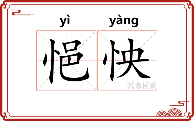 悒怏