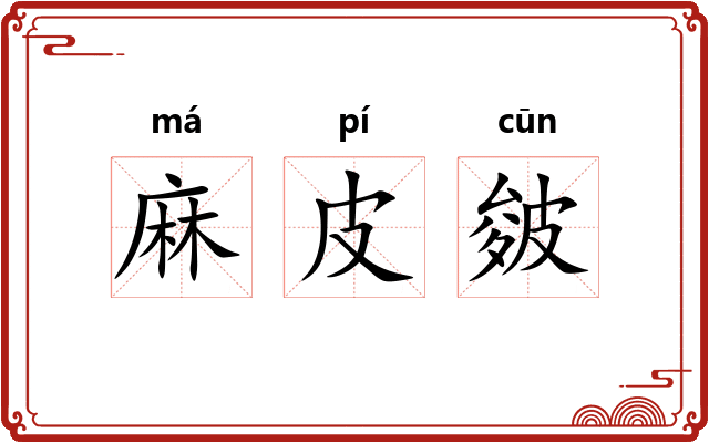 麻皮皴