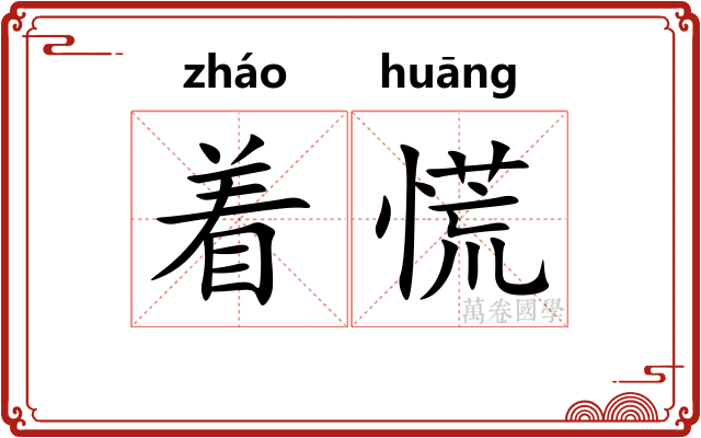 着慌 着慌