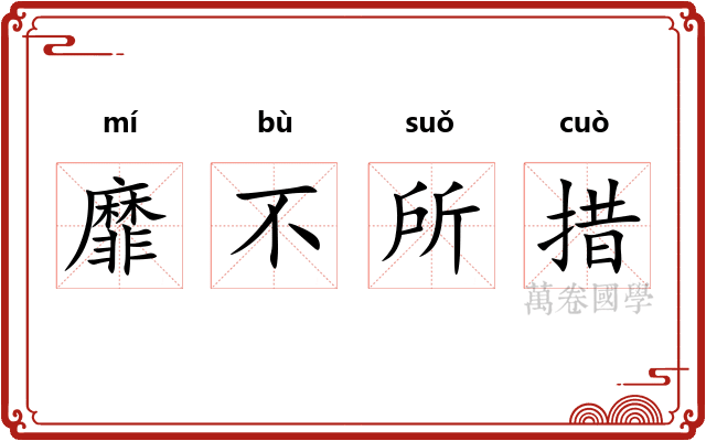 靡不所措