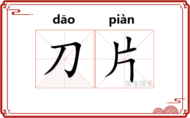 刀片