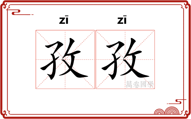 孜孜