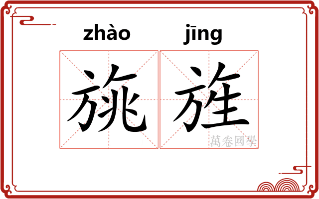 旐旌