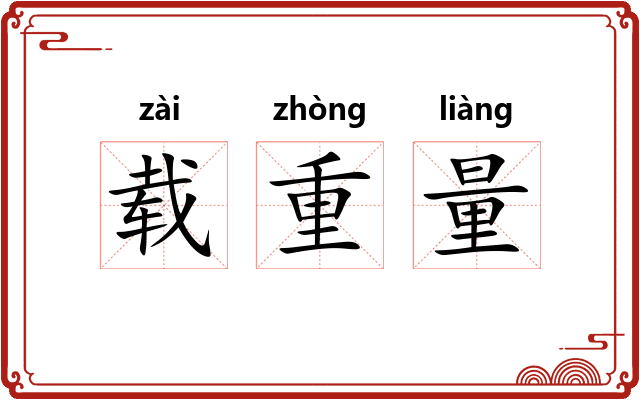 载重量