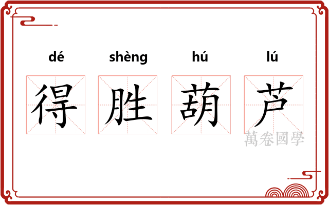 得胜葫芦