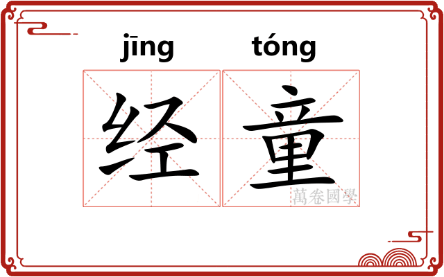 经童