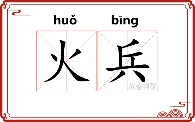 火兵 火兵