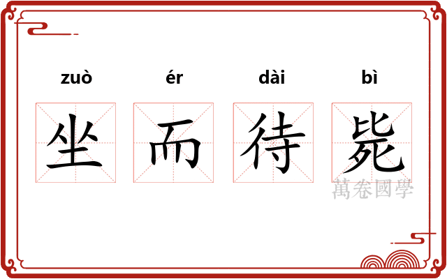 坐而待毙
