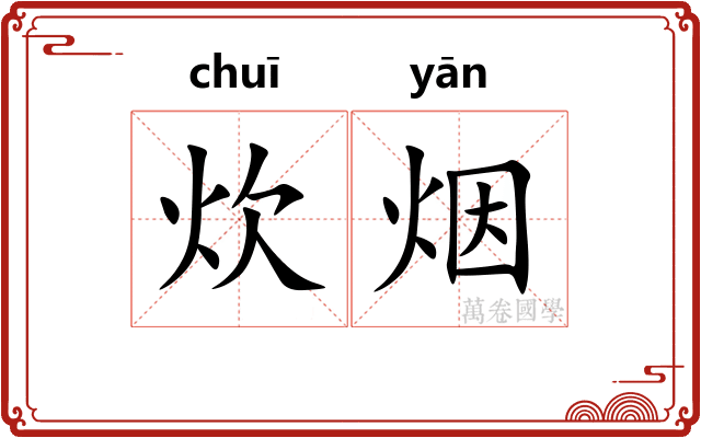炊烟