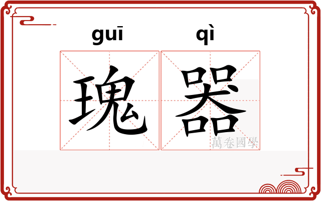 瑰器