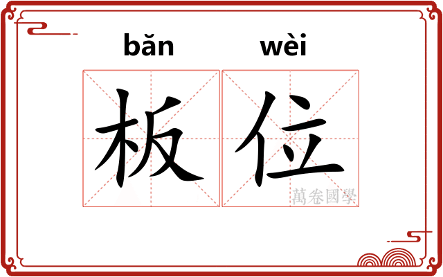 板位 板位