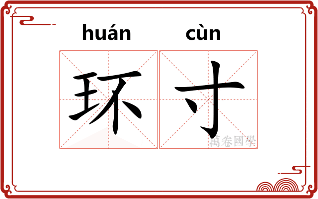 环寸