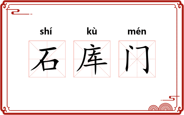 石库门 石库门