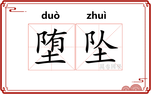 堕坠