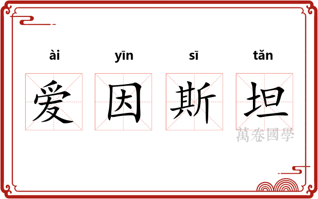 爱因斯坦