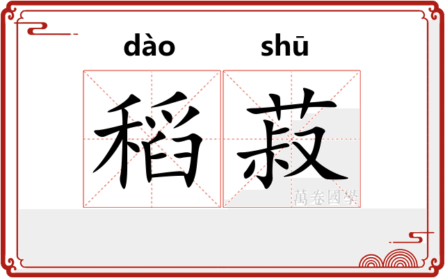 稻菽