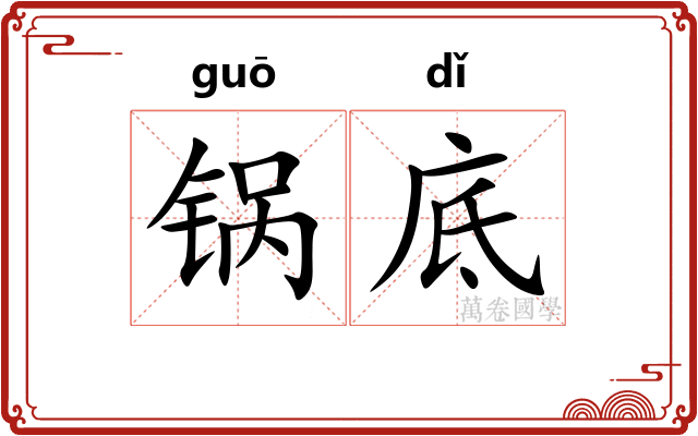 锅底