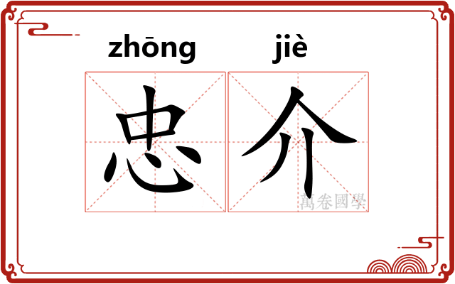 忠介