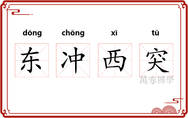 东冲西突