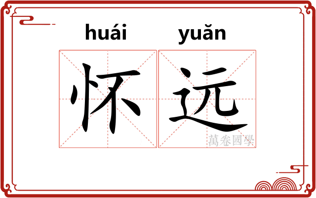 怀远