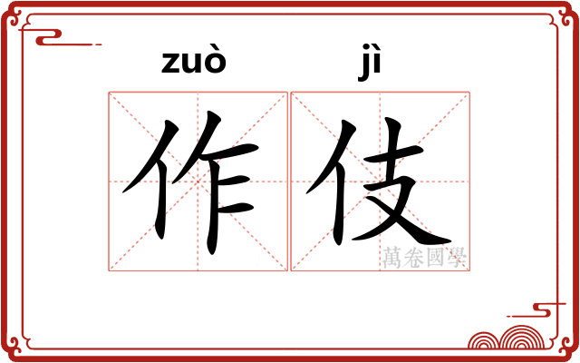 作伎