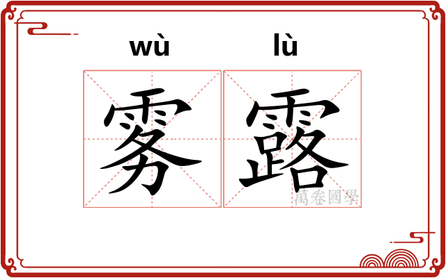 雾露