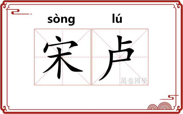宋卢
