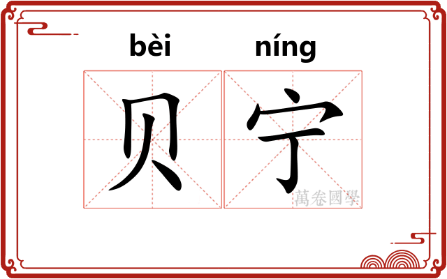 贝宁