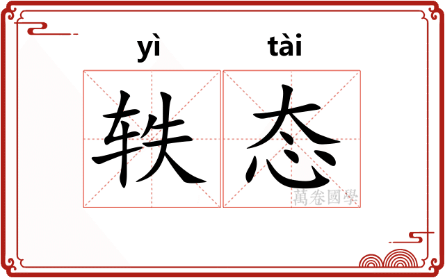 轶态