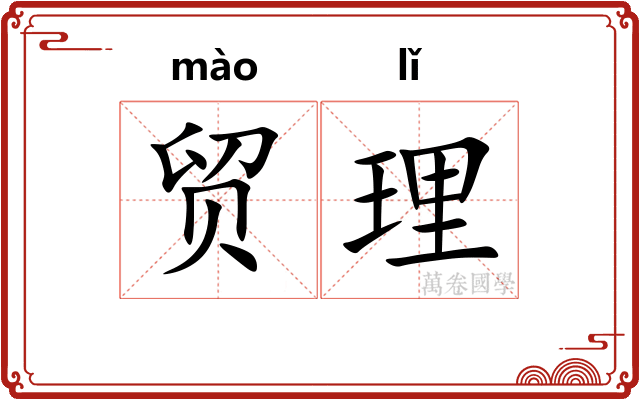 贸理