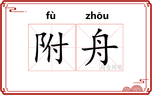 附舟