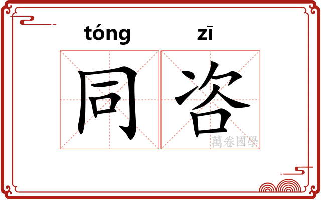 同咨