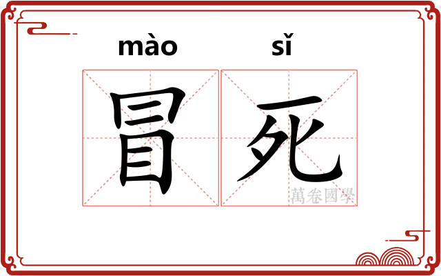 冒死