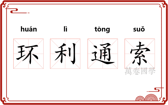 环利通索