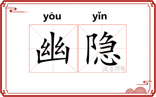 幽隐
