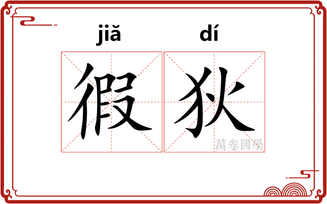 徦狄