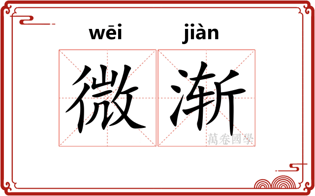 微渐 微渐