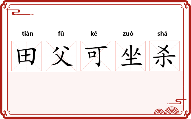 田父可坐杀