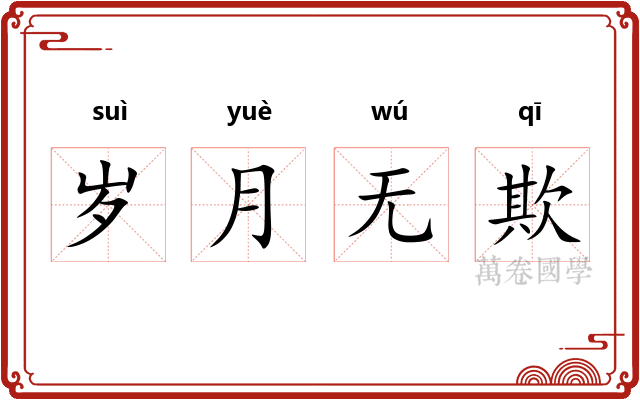 岁月无欺