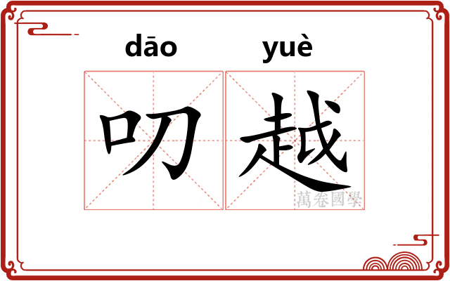 叨越
