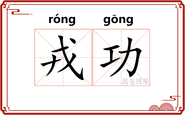 戎功
